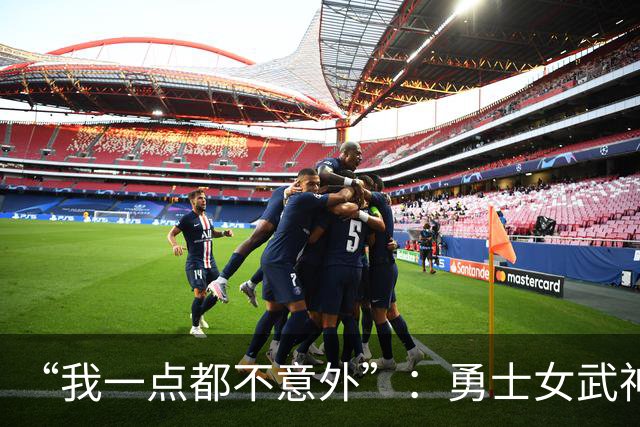 “我一点都不意外”：勇士女武神3比2夺赛点，主帅回应对抗强度