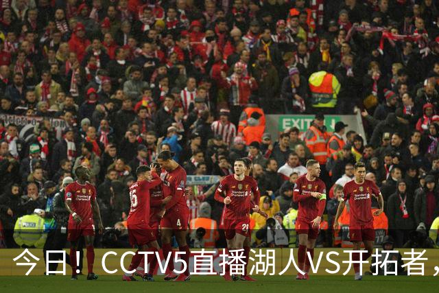 今日！CCTV5直播湖人VS开拓者，东契奇PK利拉德，中国男篮国手杨瀚森能否出战