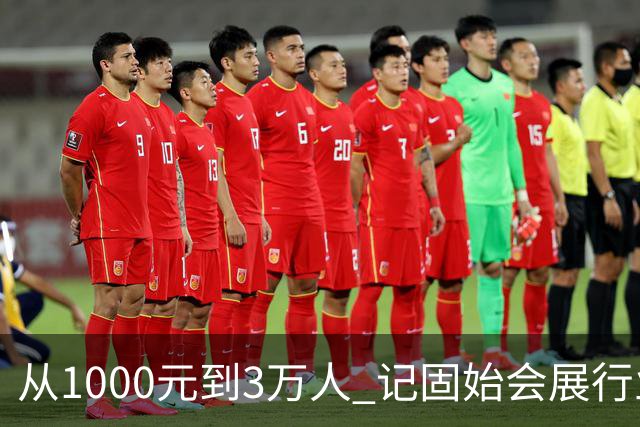 从1000元到3万人 记固始会展行业协会会长、千秋展览策划董事长王杰