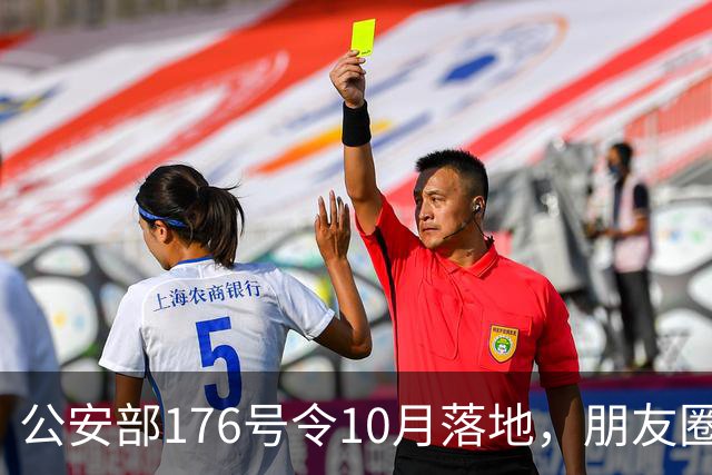 公安部176号令10月落地，朋友圈慌了一片，但真正该紧张的不是你