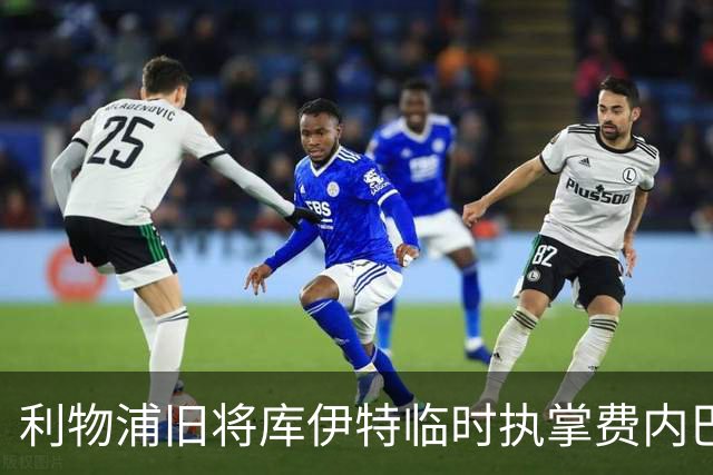 利物浦旧将库伊特临时执掌费内巴切，欧冠将战旧主