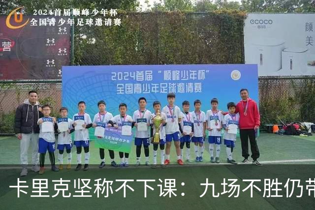 卡里克坚称不下课：九场不胜仍带队战罗马