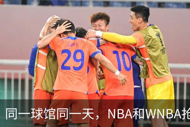 同一球馆同一天，NBA和WNBA抢场地，3500人备选方案曝光