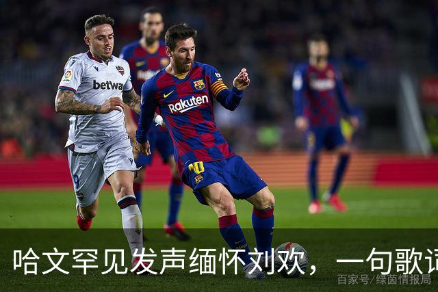 哈文罕见发声缅怀刘欢，一句歌词勾起九年前李咏的往事