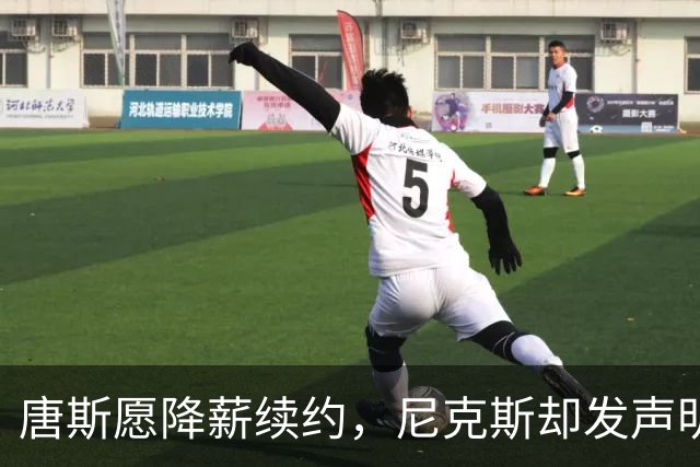 唐斯愿降薪续约，尼克斯却发声明终止谈判