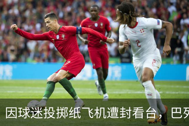 因球迷投掷纸飞机遭封看台，巴列卡诺球迷起诉西班牙足协