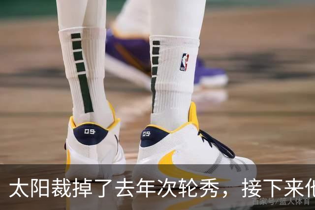 太阳裁掉了去年次轮秀，接下来他们会为这位内线进行转正吗？