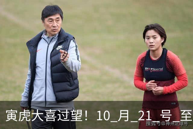 寅虎大喜过望！10 月 21 号 至 10 月 29 号难逃三喜，瞧瞧是何喜？