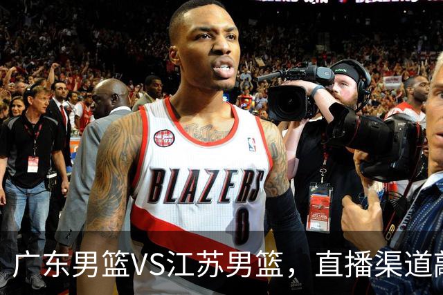 广东男篮VS江苏男篮，直播渠道敲定，赛前带来广东男篮徐杰、亚帅、弗格以及江苏男篮庞峥麟的最新消息！
