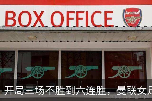 开局三场不胜到六连胜，曼联女足靠什么翻了身