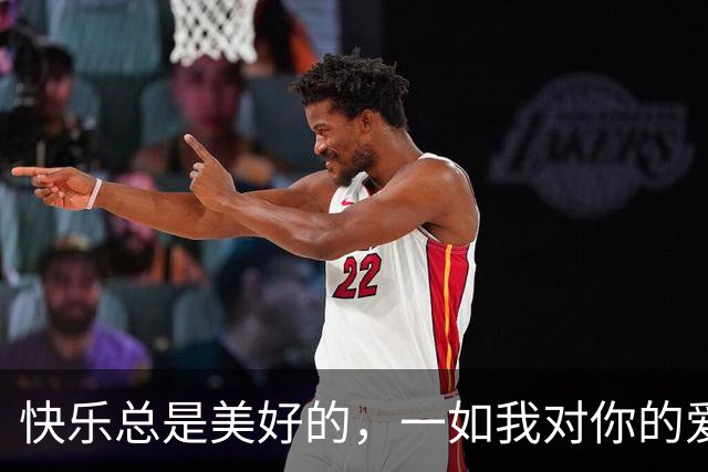 快乐总是美好的，一如我对你的爱