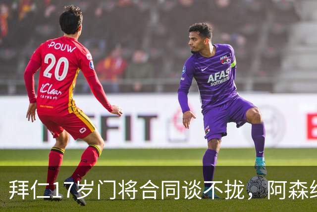 拜仁17岁门将合同谈不拢，阿森纳加入争夺还要防三队