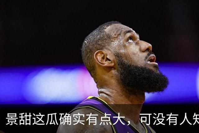 景甜这瓜确实有点大，可没有人知道，她当红那些年谁是她的金主爸爸？