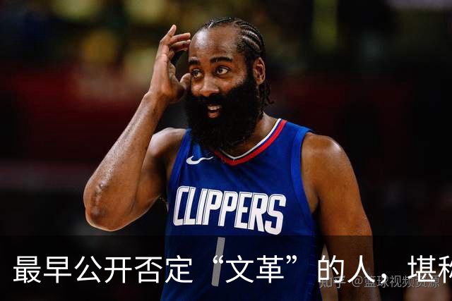 最早公开否定“文革”的人，堪称最敢讲真话的硬骨头！