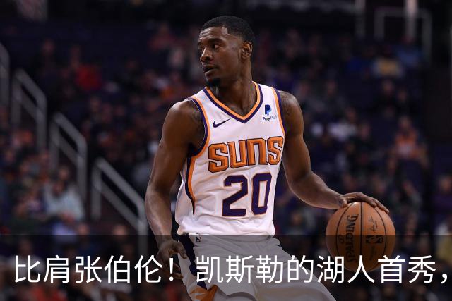 比肩张伯伦！凯斯勒的湖人首秀，到底有多神？