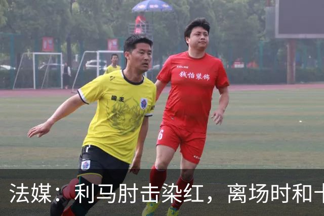 法媒：利马肘击染红，离场时和卡里克没有任何交流