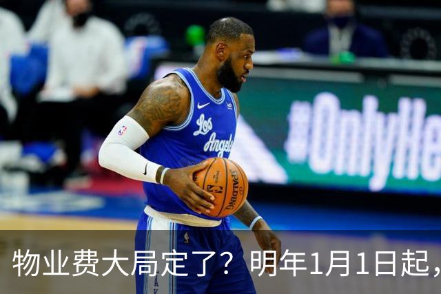 物业费大局定了？明年1月1日起，物业费很大可能迎来4大变化