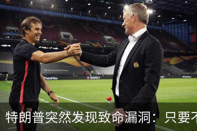 特朗普突然发现致命漏洞：只要不碰中国，全世界没一个能打的