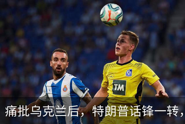 痛批乌克兰后，特朗普话锋一转，用2个字评价中国，措辞不同寻常