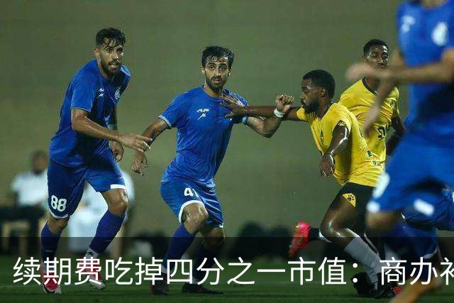 续期费吃掉四分之一市值：商办补20年地价，多数人算的是不划算