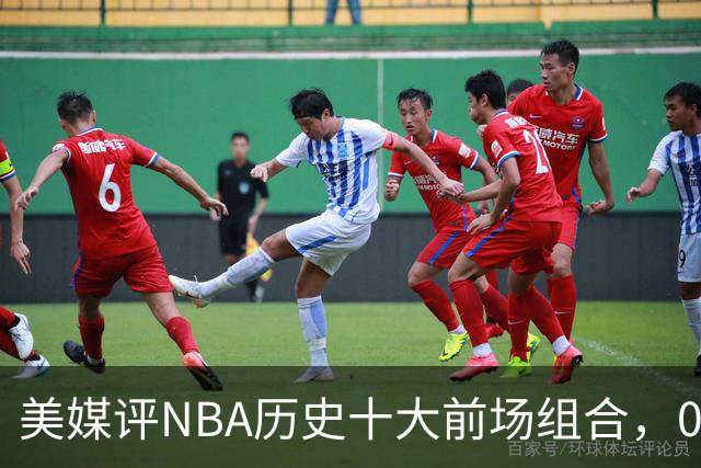 美媒评NBA历史十大前场组合，01湖人第9，96公牛第4，第1无悬念