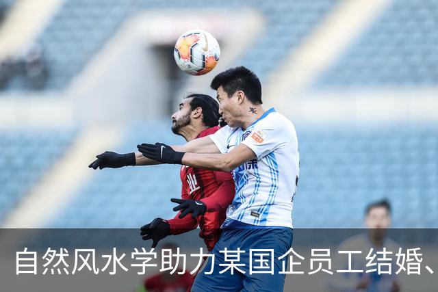 自然风水学助力某国企员工结婚、提拔、生子