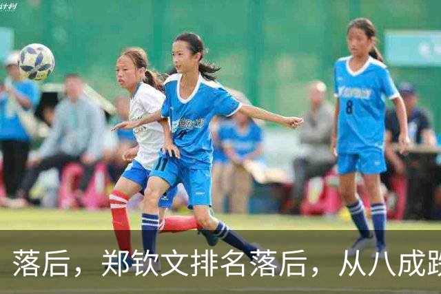 落后，郑钦文排名落后，从八成跌到不足五成，被斯瓦泰克反超！