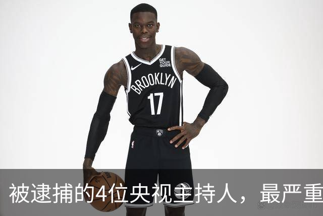 被逮捕的4位央视主持人，最严重的被驱逐出境，个个沦为阶下囚