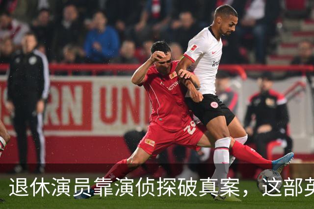 退休演员靠演侦探破真案，这部英剧把谋杀拍成了喜剧