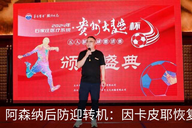 阿森纳后防迎转机：因卡皮耶恢复合练，萨卡伤情仍待确认