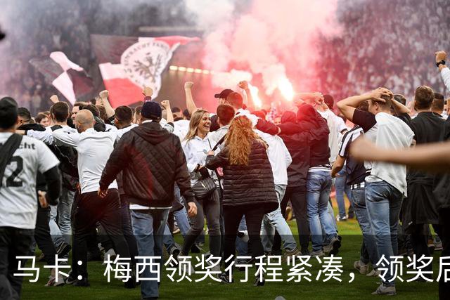 马卡：梅西领奖行程紧凑，领奖后赶赴纽约出战