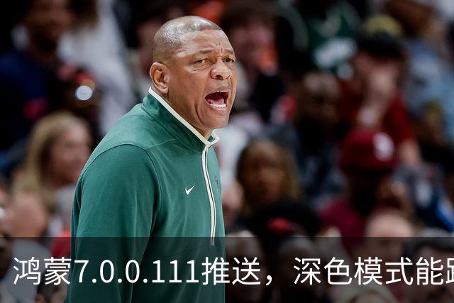 鸿蒙7.0.0.111推送，深色模式能跟着日出日落走了