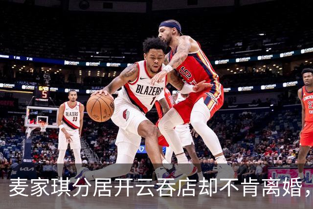 麦家琪分居开云吞店却不肯离婚，她到底在守什么？