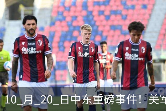 10 月 20 日中东重磅事件！美军攻入伊朗本土，沙特王牌直升机坠