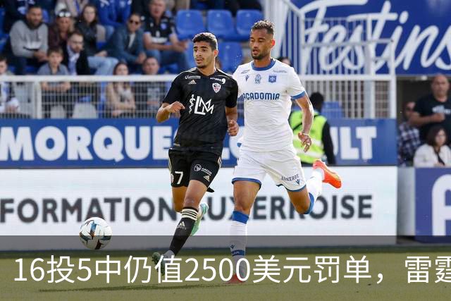 16投5中仍值2500美元罚单，雷霆揭幕战赢26分
