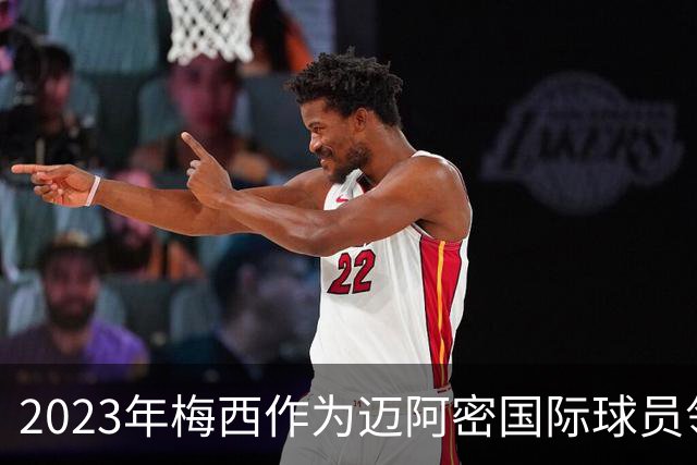 2023年梅西作为迈阿密国际球员领取金球奖，创造了一个纪录