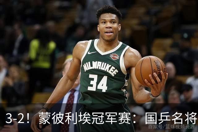 3-2！蒙彼利埃冠军赛：国乒名将让二追三绝地翻盘，世界第1爆冷出局