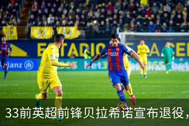 33前英超前锋贝拉希诺宣布退役，将专注在布隆迪教练组任职