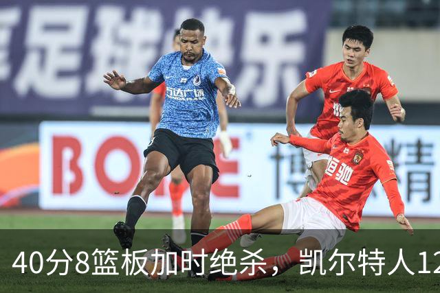 40分8篮板加时绝杀，凯尔特人125比124险胜篮网