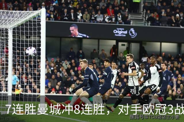 7连胜曼城冲8连胜，对手欧冠3战全胜进12球