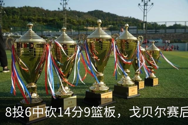 8投6中砍14分9篮板，戈贝尔赛后只谈“竞争”二字
