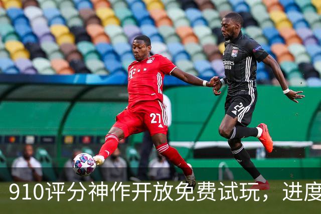 9/10评分神作开放免费试玩，进度还能继承