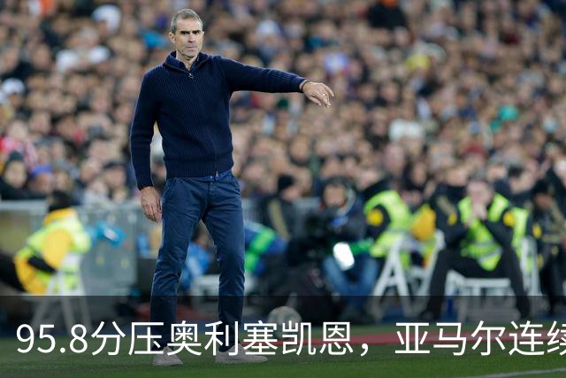 95.8分压奥利塞凯恩，亚马尔连续两年登顶却还没赢过