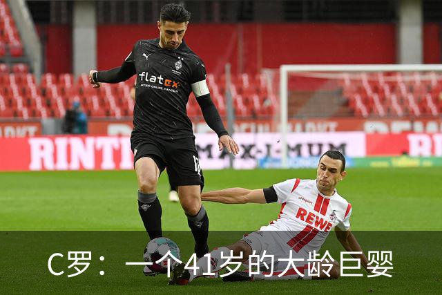 C罗：一个41岁的大龄巨婴