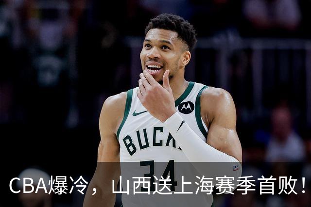 CBA爆冷，山西送上海赛季首败！广东18分大胜广厦，北京酿58分惨案