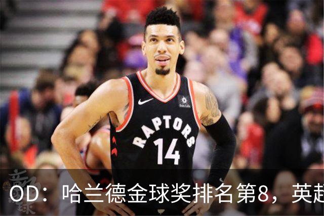 OD：哈兰德金球奖排名第8，英超5人入选